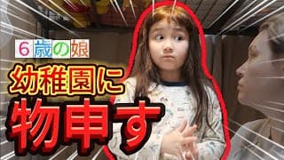 ６歳の娘、幼稚園に物申す｜英語でリアルな子育て｜６歳のアメリカ人の子どもの考えに驚き