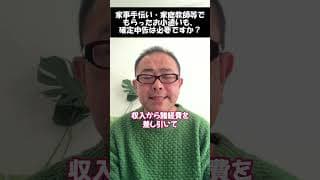 【家事手伝い】確定申告は必要か？