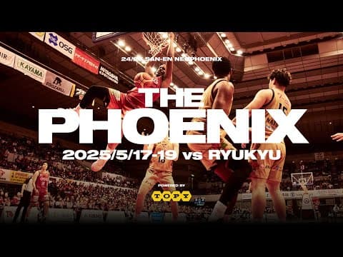 【THE PHOENIX powered by トピー工業】5月17日（土）～19日（月）SF ホーム琉球ゴールデンキングス戦