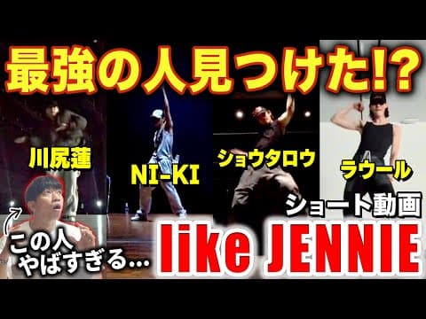 【like JENNIE】ヤバい踊りの人を見つけた！？プロが全員を徹底分析！！/ NI-KI,ショウタロウ,川尻蓮,ラウール【ダンス解説/リアクション】