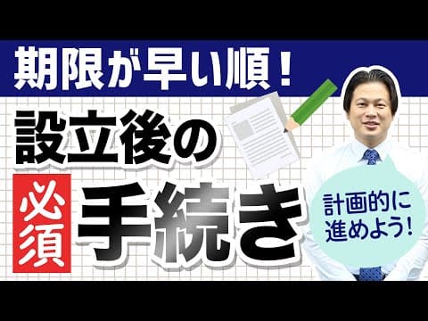 期限が早い順！設立後の必須手続き【会社設立！一問一答】