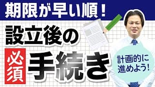 期限が早い順！設立後の必須手続き【会社設立！一問一答】