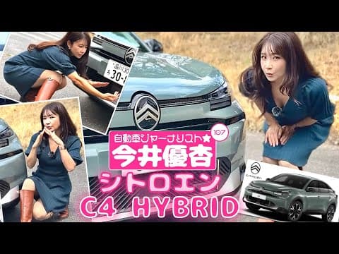 自動車ジャーナリスト 今井優杏 #107 - シトロエン C4 ハイブリッド -