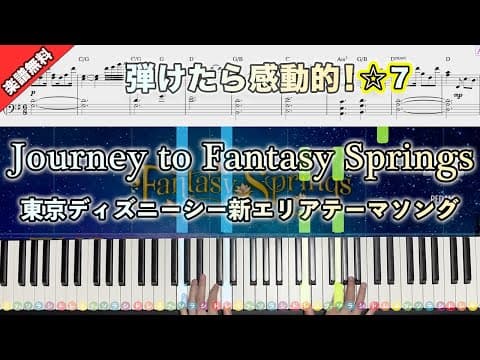 「Journey to Fantasy Springs」東京ディズニーシー新エリアテーマソング【弾けたら感動的！動画で分かるピアノの弾き方】☆7 楽譜無料