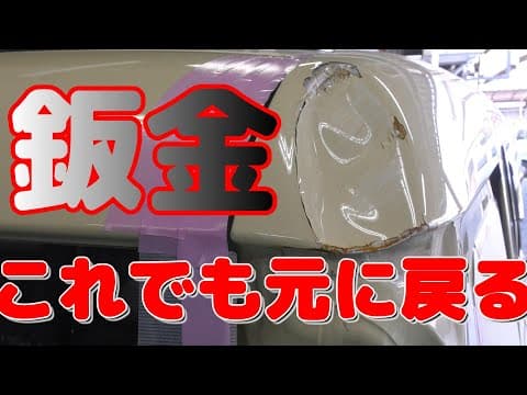 「スペーシア」ルーフサイドパネル鈑金