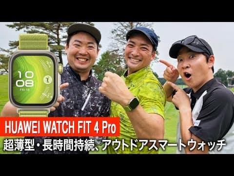夜勤明けのモタさんのゴルフがすごいことに…。最新アイテム【HUAWEI WATCH FIT 4 Pro】を着用してラウンド！武蔵丘ゴルフコース編　１話目