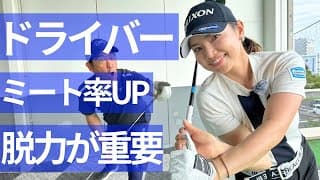 ドライバーのミート率UPの秘訣を解説/青山加織プロレッスン企画