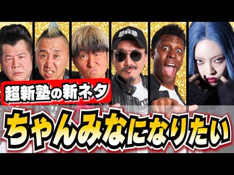【超新塾 新ネタ】『ちゃんみな』になりたい！（生まれ持った顔PORKER）#NoNoGirls #HANA