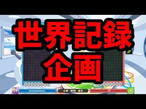 最大REN世界記録企画【ぷよぷよテトリス2】【puyopuyotetris2】