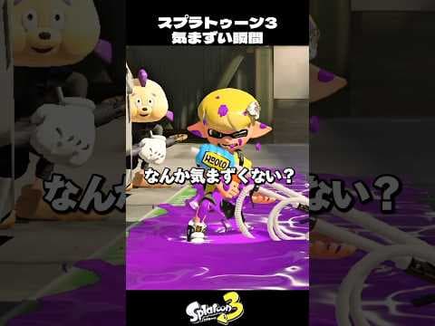 スプラトゥーン気まずい瞬間4選【スプラトゥーン3/Splatoon3】