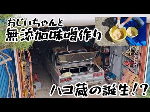 【No.4 ハコスカと田舎暮らし】無添加 味噌作りハコスカ　レストア　旧車