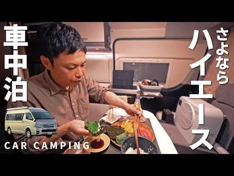 【最後の車中泊】ありがとう！ハイエースキャンピングカーで最後の車中泊旅