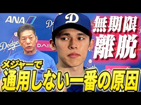 【佐々木朗希の現在地】無期限離脱が発表されるもなぜここまでメジャーでコテンパンにやられたのか？今メジャーで通用しないと言われている一番の原因が判明【高橋慶彦】【広島東洋カープ】【プロ野球OB】