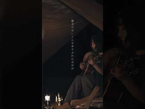 題名のない今日 / 平井大 #題名のない今日 #平井大 #弾き語り #ギター #歌ってみた #cover #シンガーソングライター #キャンプ #アウトドア #singer #song #aibry