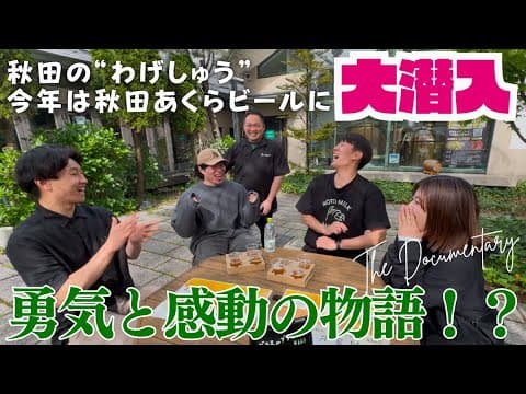 【利きビールに挑戦！】秋田の​“わげしゅう” 今年は秋田あくらビールに大潜入【マガジン連動企画】