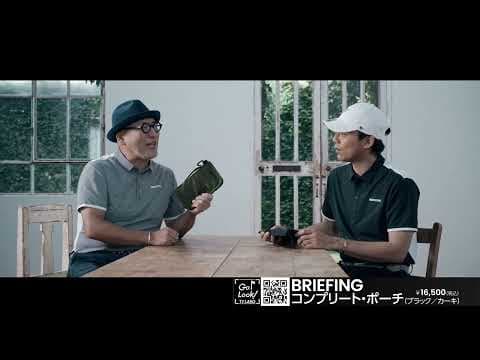【限定販売】ラウンド必携のアクセを整理！ ブリーフィング“コンプリート・ポーチ”。【GO/LOOK！TV LABO】