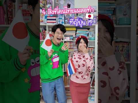 4 สิ่งที่คนไทยอาจเผลอทำที่ญี่ปุ่นแบบไม่รู้ตัว !? #ญี่ปุ่น