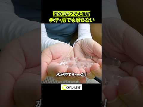 【無敵】夏でも雨でもすべり知らず！話題の滑り止め「チョークレス」が凄すぎる　#shorts #chalkless #すべり止め