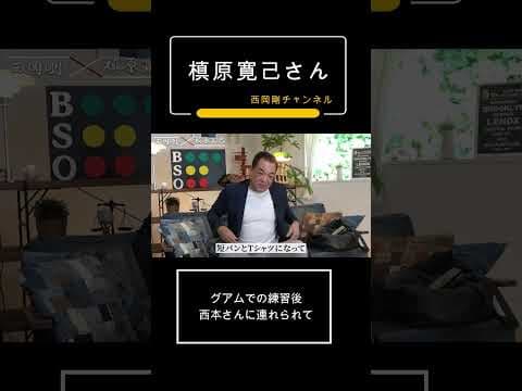 グアムでの練習後、西本さんに連れられて