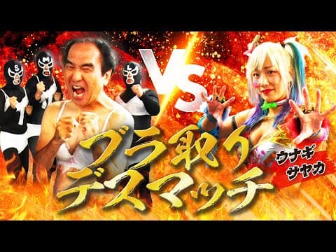 男４人がかりで可愛いすぎる美女プロレスラー、ウナギ・サヤカをぶっ潰す！