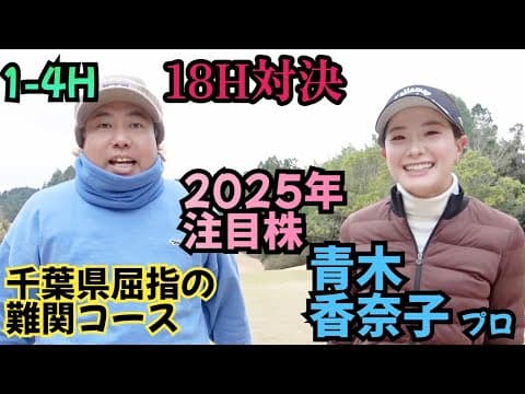 【18H対決】2025年、注目株！青木香奈子プロと対戦！明るくて良い子なんです！