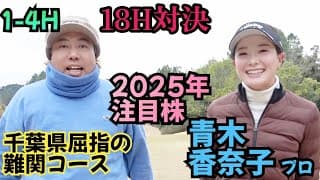 【18H対決】2025年、注目株！青木香奈子プロと対戦！明るくて良い子なんです！