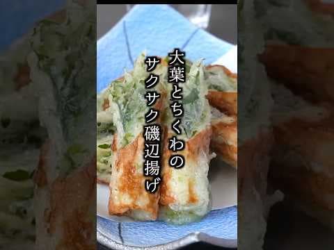 10分で完成！サクサクすぎる大葉ちくわの磯辺揚げ🥢   #ちくわレシピ #簡単おかず #shorts
