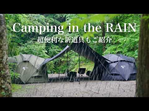 【新ギア紹介】大雨の森で過ごす夜。お酒と絶品キャンプ飯で心が満たされた。