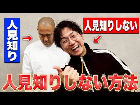 33年間で培った人見知りしない方法教えます！！【コロチキ】【ナダル】【西野】
