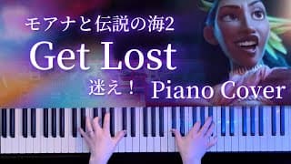 【ディズニー】迷え！Get Lost「モアナと伝説の海2 」より 弾いてみた(Moana2 Piano Cover)【かふねピアノアレンジ】