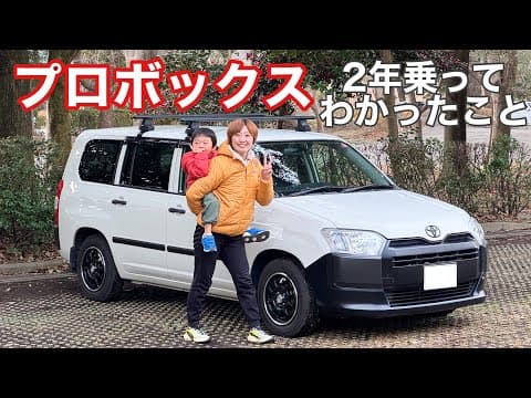 【プロボックス】自家用車として２年乗ってわかったメリットデメリット【Probox】