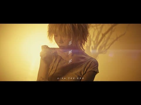 アイナ・ジ・エンド - 花無双 [Official Music Video]