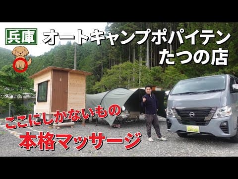 兵庫キャンプ場！オートキャンプポパイテンたつの店はこんなところ