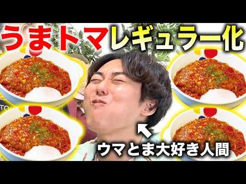 【祝レギュラー化】松屋の「うまトマハンバーグ」大好き男が100倍旨く食べる方法教えます！！！