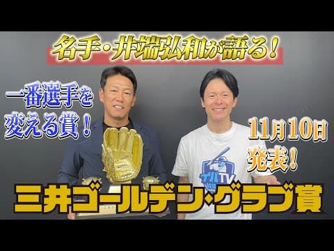 【三井ゴールデン・グラブ賞 （前編）】エラー0への挑戦！受賞時エピソード満載！