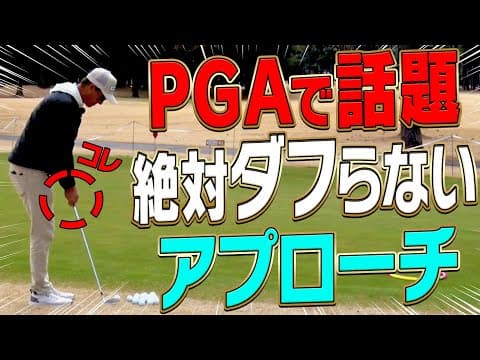 【#1】簡単過ぎ！ダフり・トップしない「バニラピッチ」というアプローチ法を伝授します。【進藤大典】【進藤がゆく】【ショートゲームシェフ】