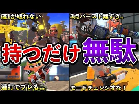 使えたら天才！マジで難しすぎる玄人ブキ10選【スプラトゥーン3】【解説】