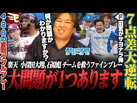 【日本ハム田宮裕涼が劇的サヨナラ弾！7点差をミラクル大逆転劇！】【阪神6連敗で交流戦首位陥落『もう少し信用して投げさせても…』】【ソフトバンクが3連勝‼︎今宮途中交代も勝利をもたらす川瀬の活躍‼︎】