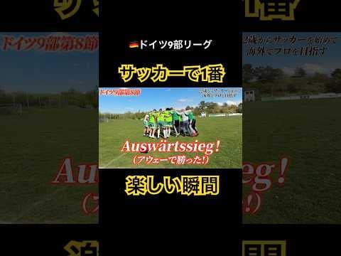 サッカーで1番楽しい瞬間【ドイツ9部リーグ】 #サッカー #jリーグ #サッカー日本代表