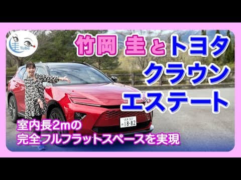 竹岡 圭とトヨタ クラウン エステート＜室内長2mの完全フルフラットスペースを実現＞【TAKEOKA KEI & TOYOTA CROWN ESTATE】