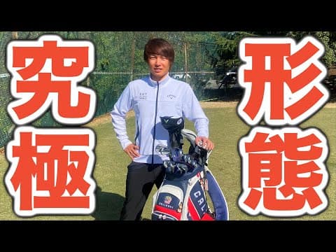 2025年のクラブセッティングが完成！スコアの安定のために追求したのは、"数値の最適化"と"クラブの優しさ"！詳しく紹介します！【ゴルフ】【クラブセッティング】【AKI GOLF / アキゴルフ】
