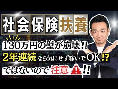 【130万円の壁崩壊!?】社会保険の扶養が変わる！/ 名古屋 税理士 新美敬太