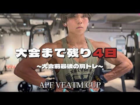 【本気の肩トレ】大会まで残り4日。