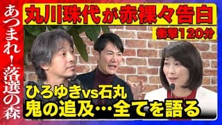 【ひろゆきvs丸川珠代】衝撃告白…丸川珠代がすべて語る！「政治と金」大激論！落選後メディア初！石丸伸二が絶句【高橋弘樹】ReHacQ