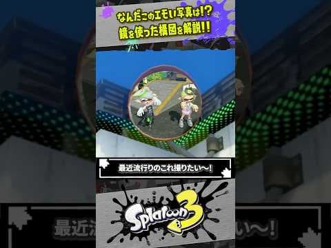【天才】新ステージの「鏡」を使ったエモい写真の撮り方 #スプラトゥーン3  #splatoon3  #shorts