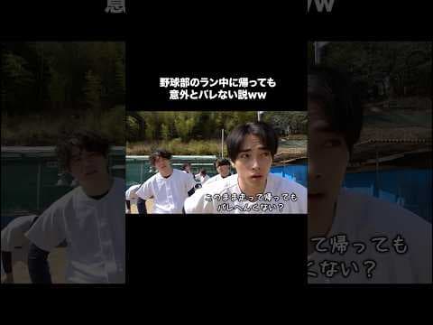 野球部のラン中に帰っても意外とバレない説ww #あめんぼぷらす #コメディ #野球部あるある