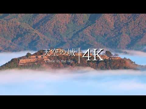 【雲の上を歩く】天空の城、竹田城跡を訪ねて - JAPAN in 4K