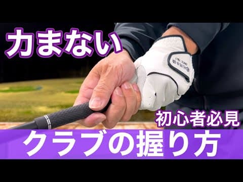 初心者に多いゴルフクラブの握り方！正くグリップを握る方法教えます。