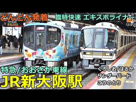 JR新大阪駅 (特急／おおさか東線 9)🚃どんどん電車が発着！●臨時快速 エキスポライナー、直通快速 、はるか、くろしお、サンダーバード 等【JR西日本】