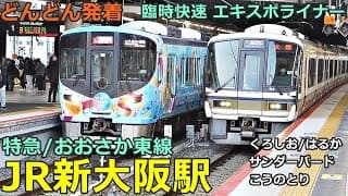 JR新大阪駅 (特急／おおさか東線 9)🚃どんどん電車が発着！●臨時快速 エキスポライナー、直通快速 、はるか、くろしお、サンダーバード 等【JR西日本】